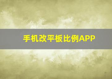 手机改平板比例APP