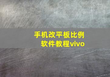 手机改平板比例软件教程vivo