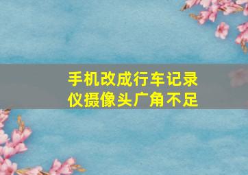 手机改成行车记录仪摄像头广角不足