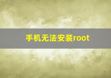 手机无法安装root