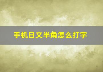 手机日文半角怎么打字