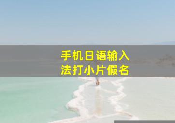 手机日语输入法打小片假名