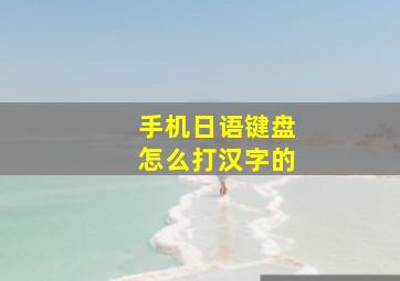 手机日语键盘怎么打汉字的