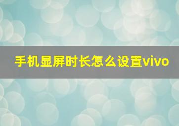 手机显屏时长怎么设置vivo