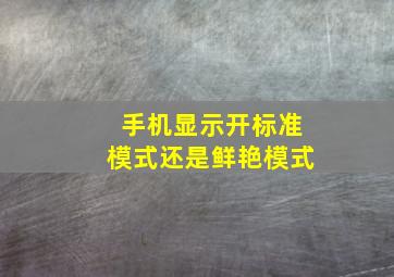 手机显示开标准模式还是鲜艳模式