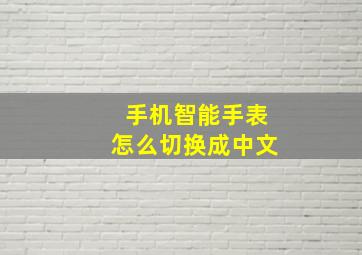 手机智能手表怎么切换成中文