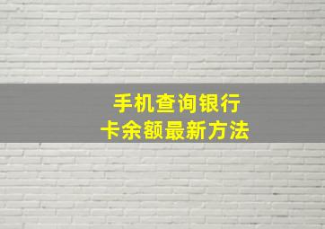 手机查询银行卡余额最新方法