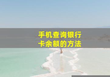 手机查询银行卡余额的方法