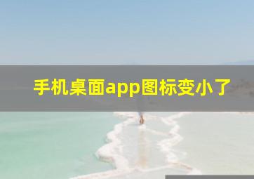 手机桌面app图标变小了