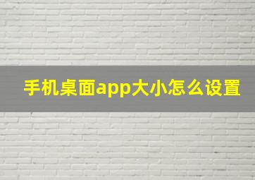 手机桌面app大小怎么设置