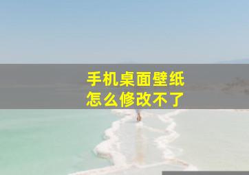 手机桌面壁纸怎么修改不了