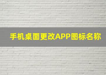 手机桌面更改APP图标名称