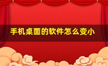 手机桌面的软件怎么变小