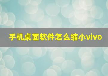 手机桌面软件怎么缩小vivo