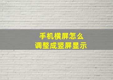 手机横屏怎么调整成竖屏显示