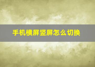 手机横屏竖屏怎么切换