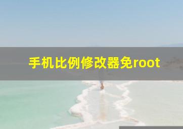 手机比例修改器免root