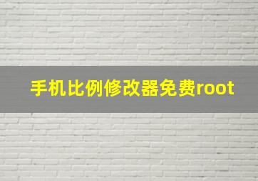 手机比例修改器免费root