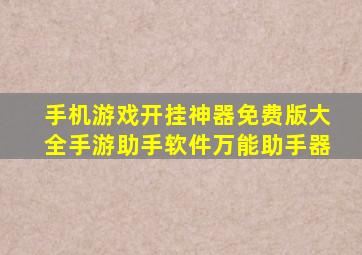 手机游戏开挂神器免费版大全手游助手软件万能助手器