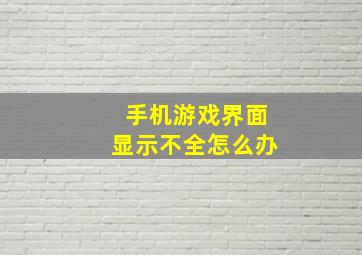 手机游戏界面显示不全怎么办