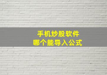 手机炒股软件哪个能导入公式