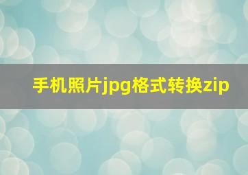 手机照片jpg格式转换zip