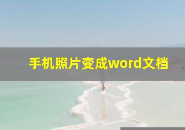 手机照片变成word文档