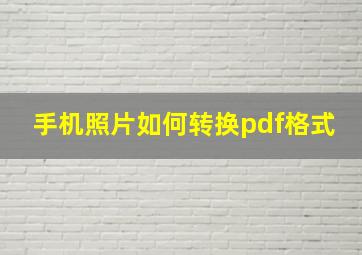 手机照片如何转换pdf格式