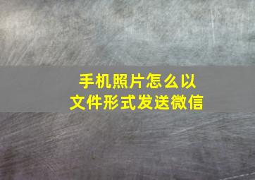 手机照片怎么以文件形式发送微信