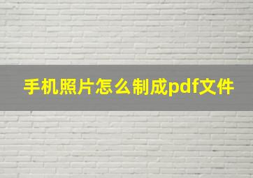 手机照片怎么制成pdf文件