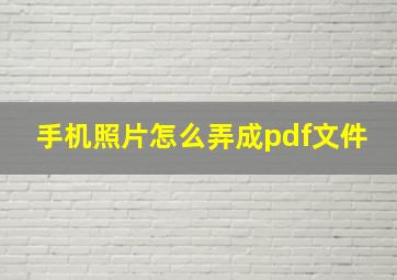 手机照片怎么弄成pdf文件