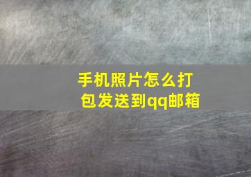 手机照片怎么打包发送到qq邮箱