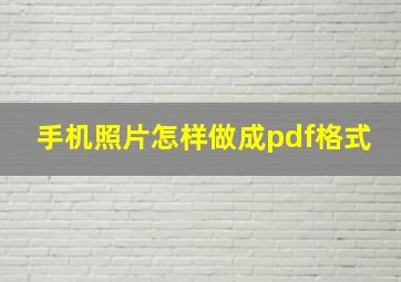 手机照片怎样做成pdf格式