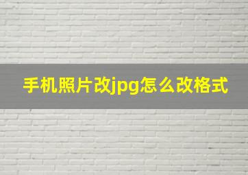 手机照片改jpg怎么改格式