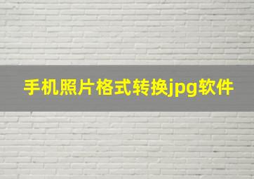 手机照片格式转换jpg软件