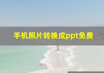 手机照片转换成ppt免费