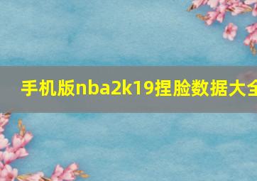 手机版nba2k19捏脸数据大全