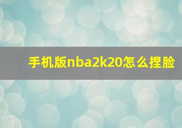 手机版nba2k20怎么捏脸