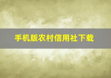 手机版农村信用社下载