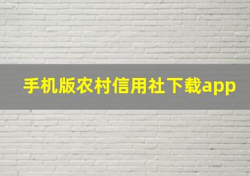 手机版农村信用社下载app