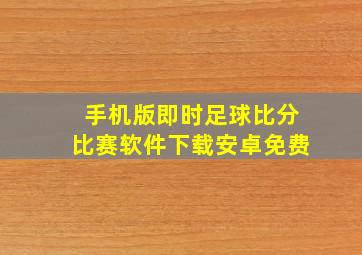 手机版即时足球比分比赛软件下载安卓免费