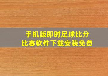 手机版即时足球比分比赛软件下载安装免费