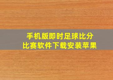 手机版即时足球比分比赛软件下载安装苹果