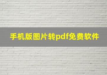 手机版图片转pdf免费软件