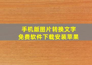 手机版图片转换文字免费软件下载安装苹果