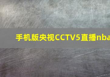 手机版央视CCTV5直播nba