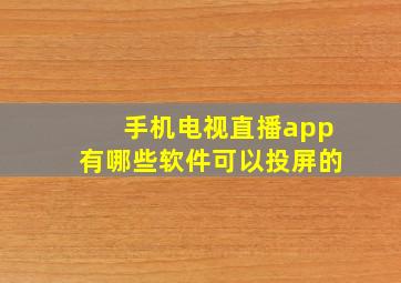 手机电视直播app有哪些软件可以投屏的