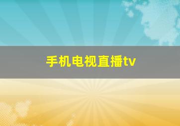 手机电视直播tv