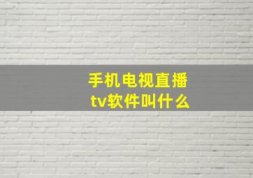 手机电视直播tv软件叫什么