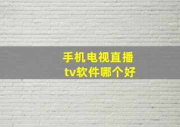 手机电视直播tv软件哪个好